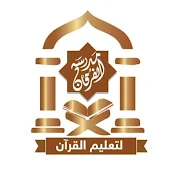 مدرسة الفرقان لتعليم القرآن الكريم بتلوانة
