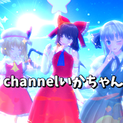 channelいかちゃん