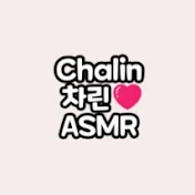 Chalin ASMR 차린