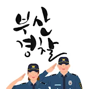 부산경찰