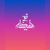 تو الحكاية - taw alhikaya