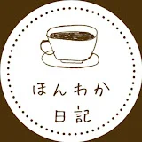 ほんわか日記