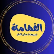 الفهامة Al Fhama tv