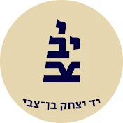 יד יצחק בן-צבי