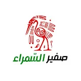 صفير السّمراء