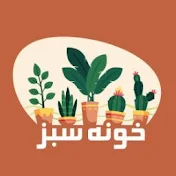 Khooneye Sabz / Wiki houseplants