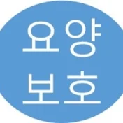 요양보호