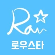 로우스타  RAWSTAR