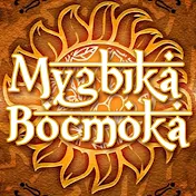 Музыка Востока