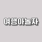 태국 여행아놀자