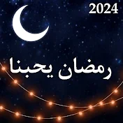 رمضان يحبنا