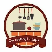 طبختنا | Our cooking