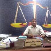اسأل محامي -محمد الوزير