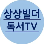 상상빌더 독서TV