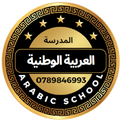 المدرسة العربية arabic school