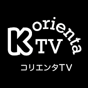 コリエンタTV