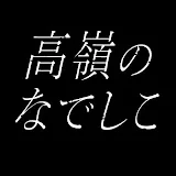 高嶺のなでしこ Official