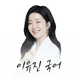 이유진 국어