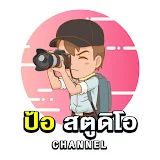 ป้อ สตูดิโอ Channel