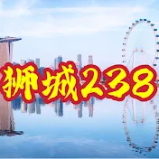 狮城238