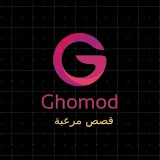 Ghomod | غموض