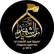 حسينية سيد الشهداء - دولة الكويت - الصليبيخات