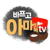 바프고[아마바둑TV]