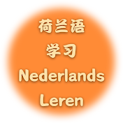 荷兰语学习 Nederlands leren