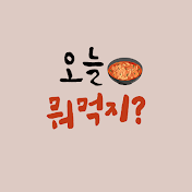 뭐먹지