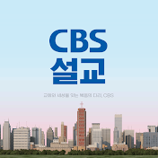 CBS설교