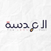 The lens post - العدسة بوست