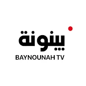 Baynounah TV | قناة بينونة