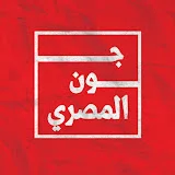 جون المصرى