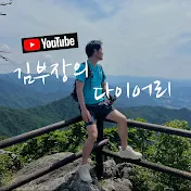 김부장의 다이어리 kimbujang's diary