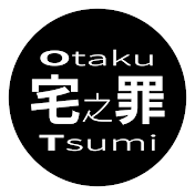 OtakuTsumi宅之罪