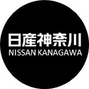 日産神奈川公式チャンネル