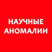 Научные аномалии