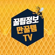 만꿀템TV