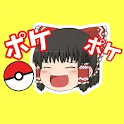 ポケポケ！ゆっくりポケモン情報局