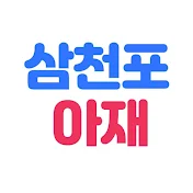 삼천포아재TV