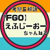 【FGO】えふじーおーちゃんねる