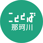 こととば那珂川