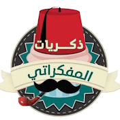 ذكريات المفكراتي