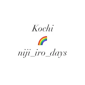 Kochi.niji_iro_days