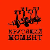 Крутящий Момент