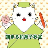 猫まる菓子店の和菓子教室