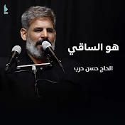 الحاج حسن حرب - Topic