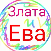 Ева и Злата