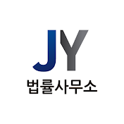 로그인 - JY법률사무소