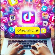 فرات للمعلومات